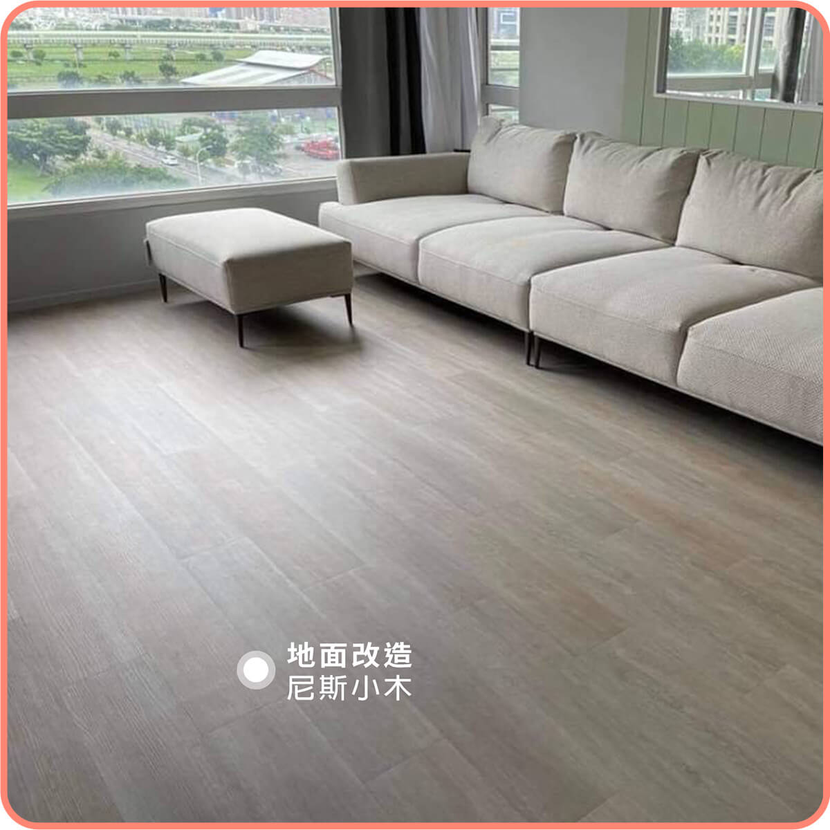 尼斯小木｜歐巴地板